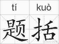 题括的拼音