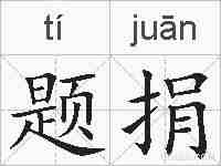 题捐的拼音