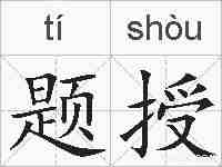 题授的拼音