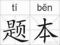 题本的拼音