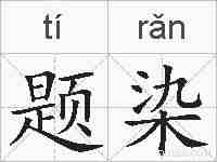 题染的拼音