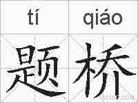 题桥的拼音