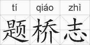 题桥志的拼音