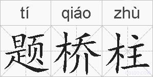 题桥柱的拼音