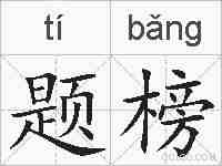 题榜的拼音