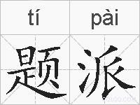 题派的拼音