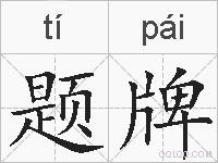 题牌的拼音