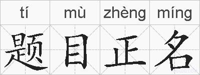 题目正名的拼音