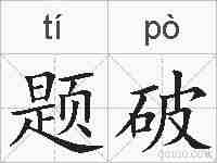 题破的拼音