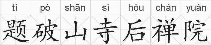 题破山寺后禅院的拼音