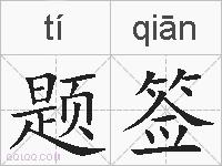 题签的拼音