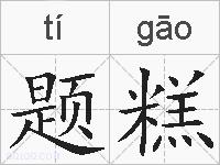 题糕的拼音