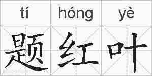 题红叶的拼音