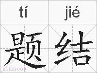 题结的拼音