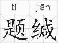 题缄的拼音