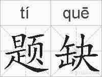 题缺的拼音