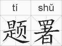 题署的拼音