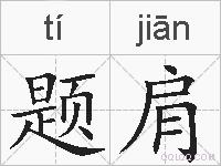 题肩的拼音