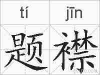 题襟的拼音