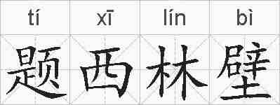 题西林壁的拼音