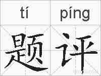 题评的拼音