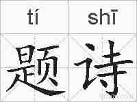 题诗的拼音