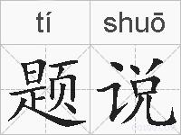 题说的拼音