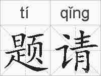 题请的拼音
