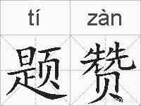题赞的拼音