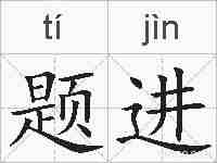 题进的拼音