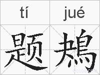 题鴂的拼音