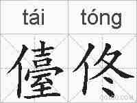 儓佟的拼音