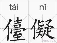 儓儗的拼音
