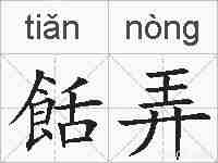餂弄的拼音