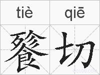 餮切的拼音