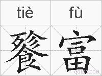 餮富的拼音