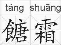 餹霜的拼音
