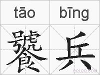 饕兵的拼音