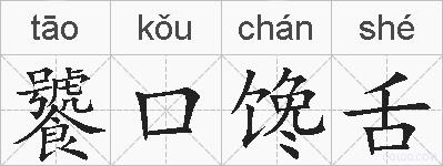 饕口馋舌的拼音