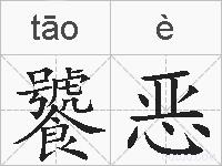饕恶的拼音
