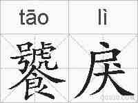饕戾的拼音
