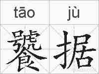 饕据的拼音