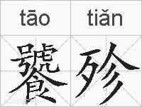 饕殄的拼音