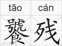 饕残的拼音