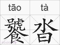 饕沓的拼音