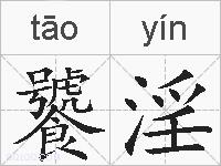 饕淫的拼音