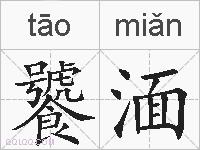 饕湎的拼音