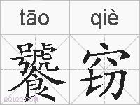 饕窃的拼音