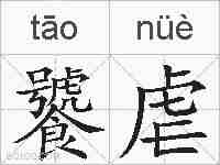 饕虐的拼音