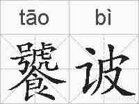 饕诐的拼音